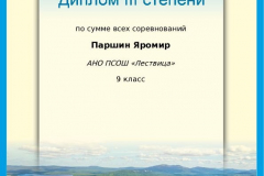 parshin-jaromir-_diplom-iii-stepeni-lichnyj-zachet__m