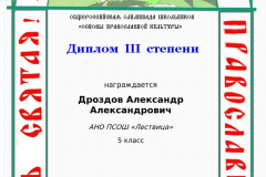 drozdov-aleksandr-aleksandrovich_diplom-iii-stepeni