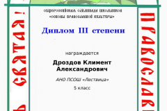 drozdov-kliment-aleksandrovich_diplom-iii-stepeni-4