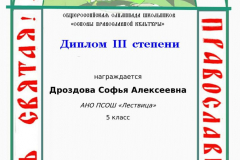 drozdova-sofja-alekseevna_diplom-iii-stepeni-4-5_