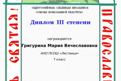 grigurina-marija-vjacheslavovna_diplom-iii-stepeni-6-