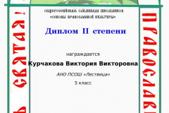 kurchakova-viktorija-viktorovna_diplom-ii-stepeni-4-