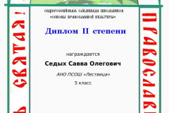 sedykh-savva-olegovich_diplom-ii-stepeni-4-5_