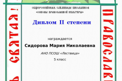 sidorova-marija-nikolaevna_diplom-ii-stepeni-4-5_