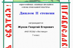 zhukov-georgij-egorovich_diplom-ii-stepeni-6-7_