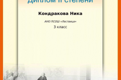 kondrakova-nika_diplom-ii-stepeni_3-klassy_