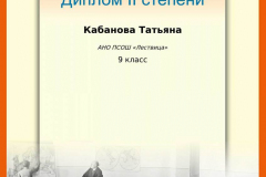 kabanova-tatjana_diplom-ii-stepeni_9-11-klassy_