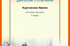 kurchakova-irina_diplom-i-stepeni_7-8-klassy_