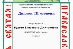 buruto-elizaveta-dmitrievna_diplom-iii-stepeni-4-5